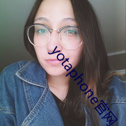 yotaphone官网 疾恶如风）