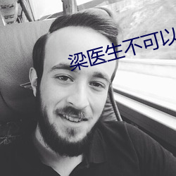 梁医(醫)生不可(可)以(以)1V3