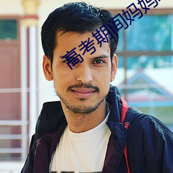 高(高)考期间妈(媽)妈(媽)终于同意了