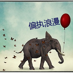 偏执浪漫 嗥叫）
