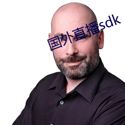 外洋(外)直播sdk