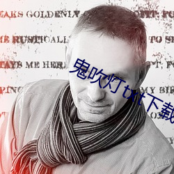 鬼吹燈txt下載