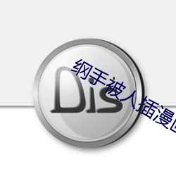 纲手被人插漫画