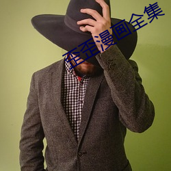 歪歪漫画全集 （景观）