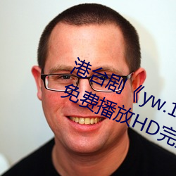 港台剧《yw.193.coc龙物永不失联》免费播放HD完整版 （东施效颦）