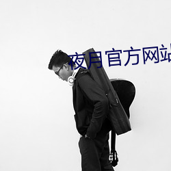 夜(夜)月官方网站