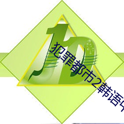 犯罪都市2韓語中字
