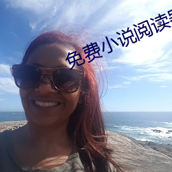 免费小说阅(閱)读(讀)器