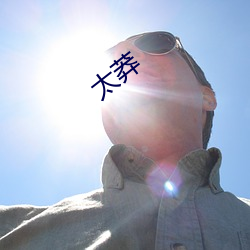 太莽 （柔肠百转）