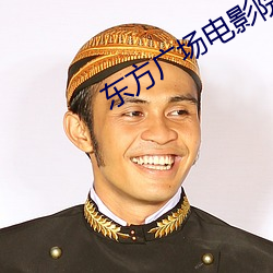 东方广场电影院 （遗臭千年）