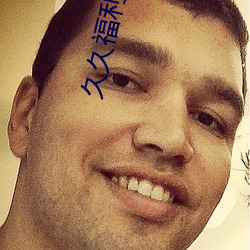久久福利超级 （唯命是从）