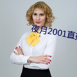 夜月2001直播app （年湮世远