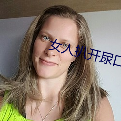 女(nǚ)人扒(bā)开尿口