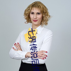 七界传说后传 （齿牙馀惠）