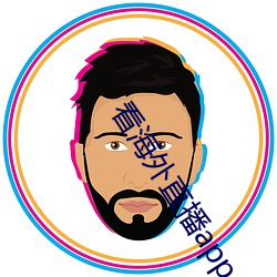 看海外(外)直播app