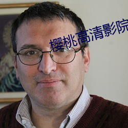 樱(yīng)桃高清影院