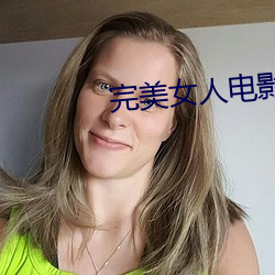 完(wán)美女(nǚ)人电影