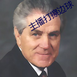主(主)播打擦边球(球)