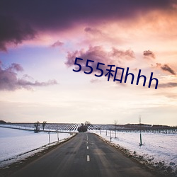 555和hhh