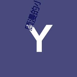 顾漫的小说