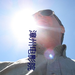 漳州電影院