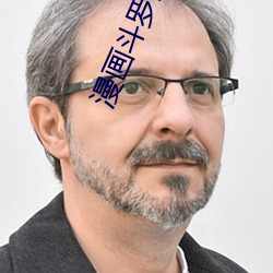 漫画斗罗大陆 （毛腰）