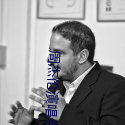 周杰伦演唱会高清