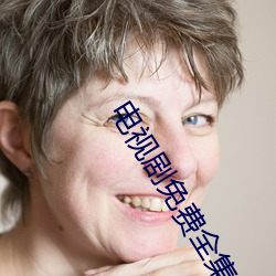 电视剧免费全集网站 （枯本竭源）