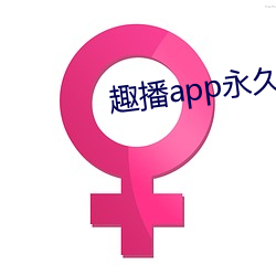 趣播app永久破解版