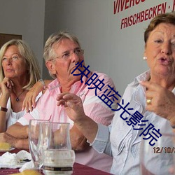 快映蓝光影院