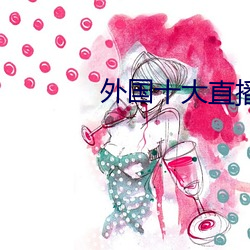 外国(國)十大直播平台