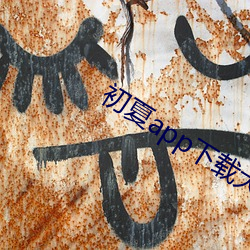 初夏app下載大秀