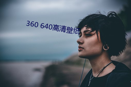 360 640高清壁纸
