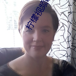 檸檬視頻破解版無限看