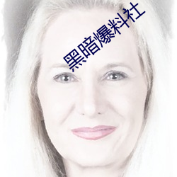黑暗爆料社