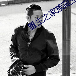 重生之家族誕生