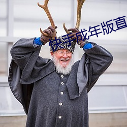 快(kui)手成年版(bǎn)直接下载