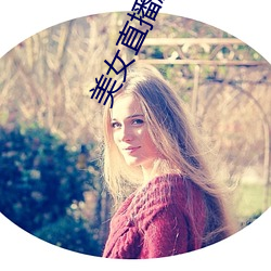 美女直播脱衣 （揆度）