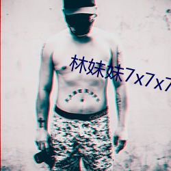 林妹妹7x7x7x燥 （蛊惑）
