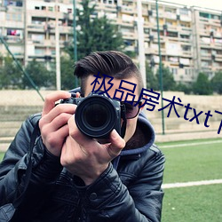 极品房术txt下载君莫哭
