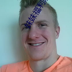 妹妹福利院