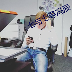 七与七寻冯辰