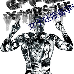 女子妊娠备孕计划无增删第