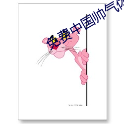 免费中(中)国(國)帅气体育(育)生GARY