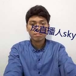 成(chéng)直播人sky