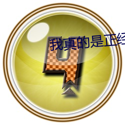 我真的是(shì)正(zhèng)经(jīng)道士