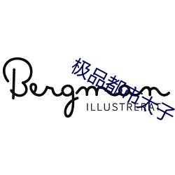 極品都市太子