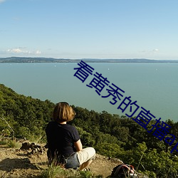 看黄秀的直(zhí)播app