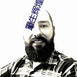 重(重)生辉煌(煌)时代