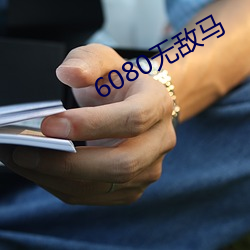 6080无敌马